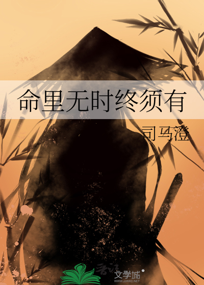 命里无时终须有