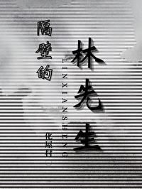 隔壁的林先生