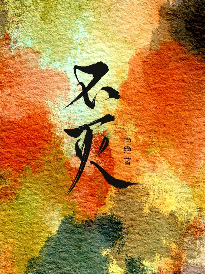 不灭