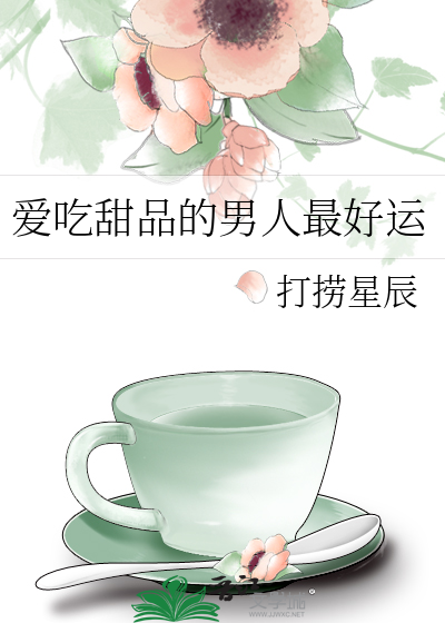爱吃甜品的男人最好运