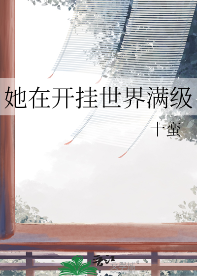 她在开挂世界满级