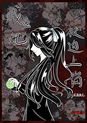 咸鱼她被迫上岗[悬疑]