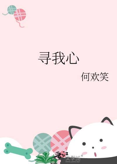 寻我心
