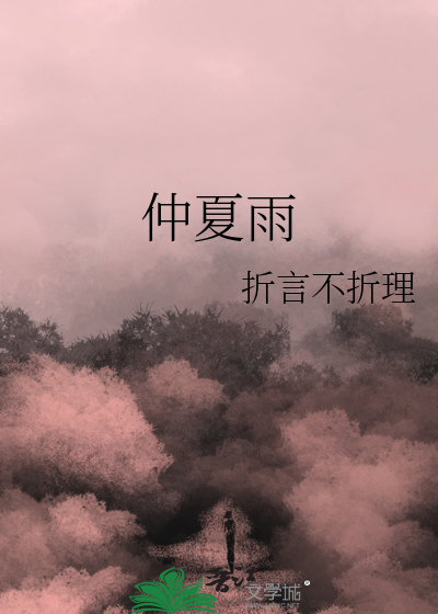 仲夏雨