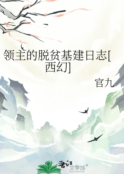 领主的脱贫基建日志[西幻]