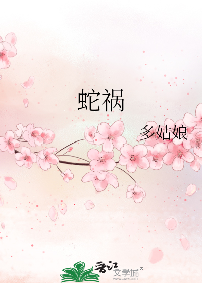 蛇祸