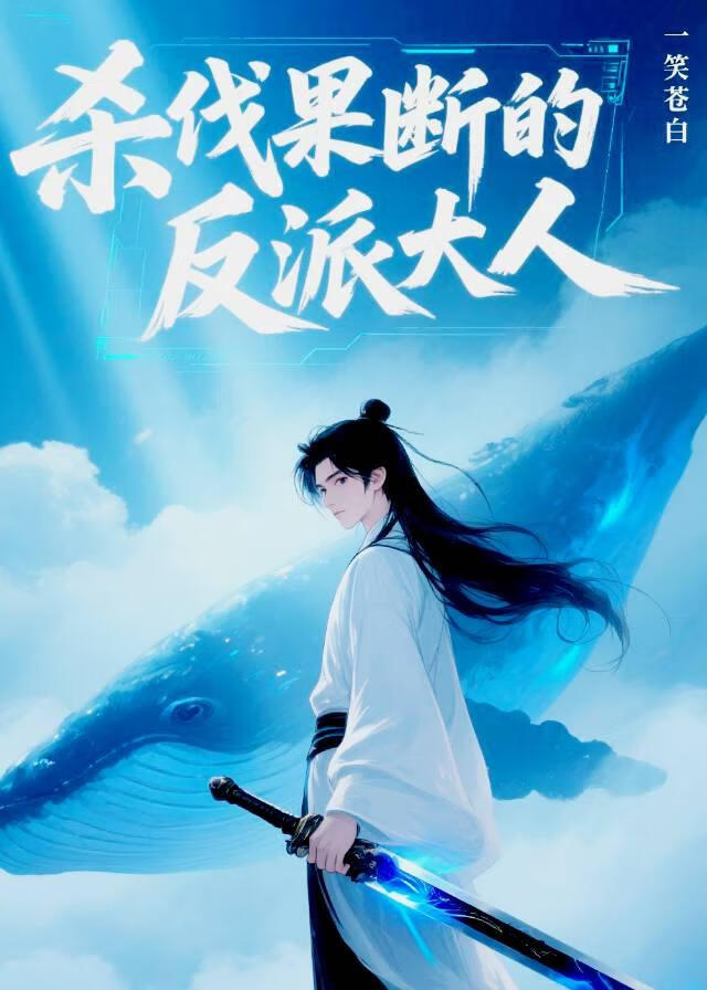 杀伐果断的反派大人【快穿】