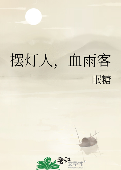 摆灯人，血雨客