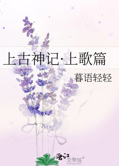 上古神记·上歌篇