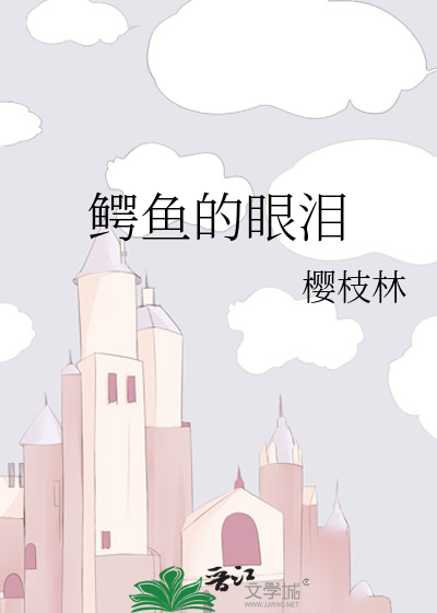 鳄鱼的眼泪