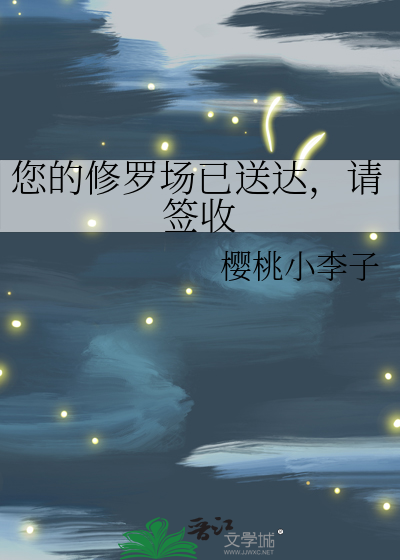 您的修罗场已送达，请签收