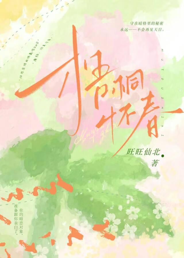 梧桐怀春