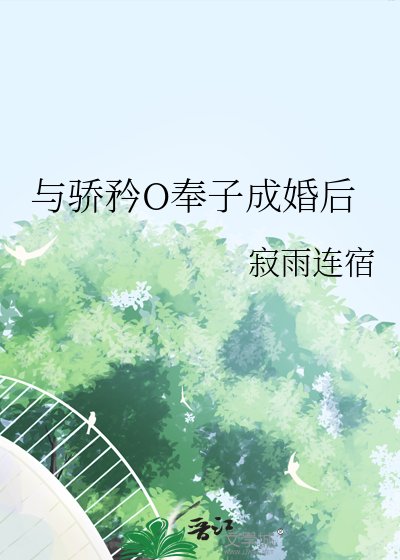 与骄矜O奉子成婚后
