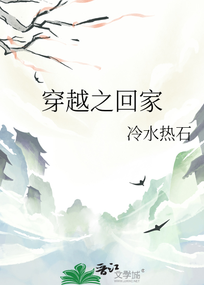穿越之回家