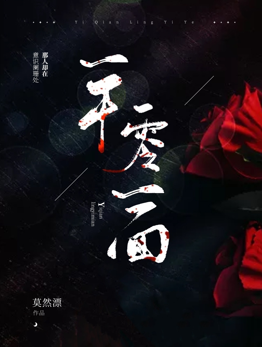 一千零一面