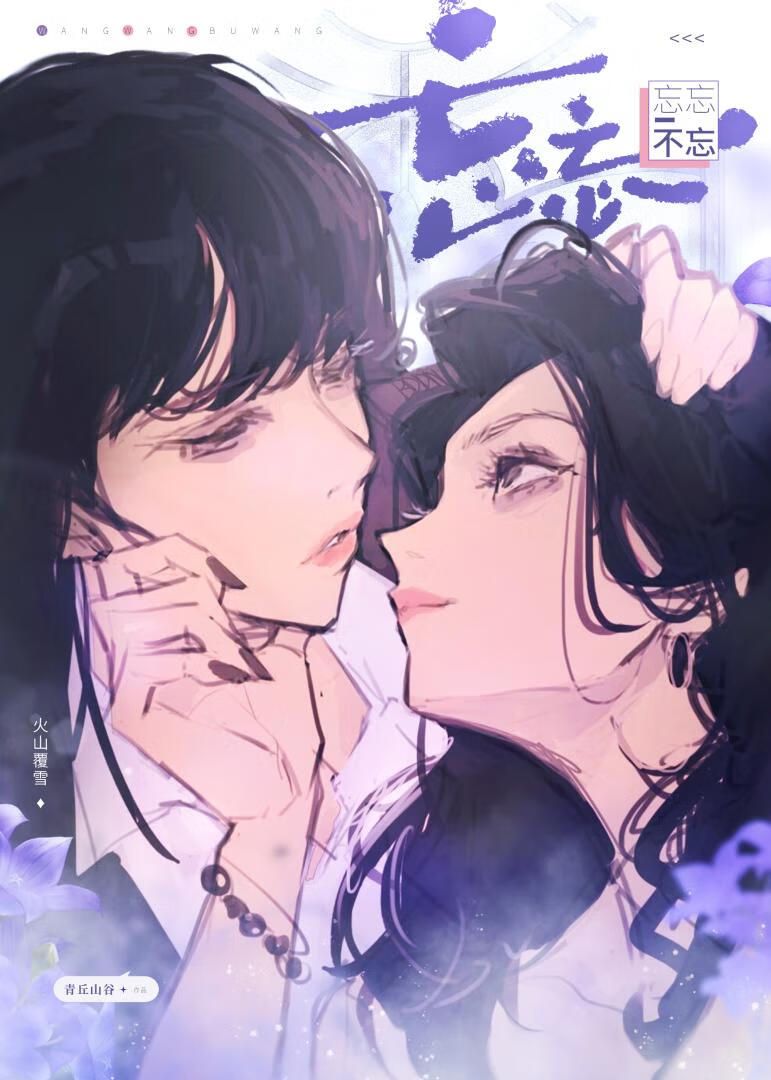 忘忘不忘