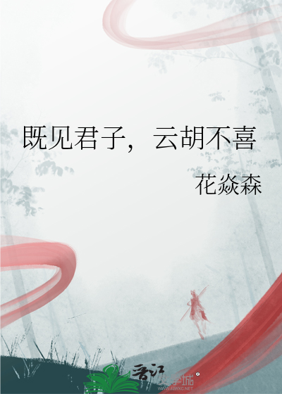 既见君子，云胡不喜