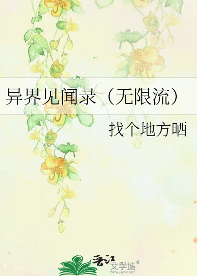 异界见闻录（无限流）