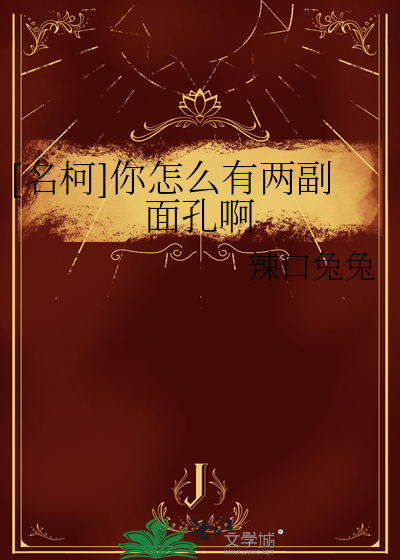 [名柯]你怎么有两副面孔啊