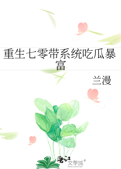重生七零带系统吃瓜暴富