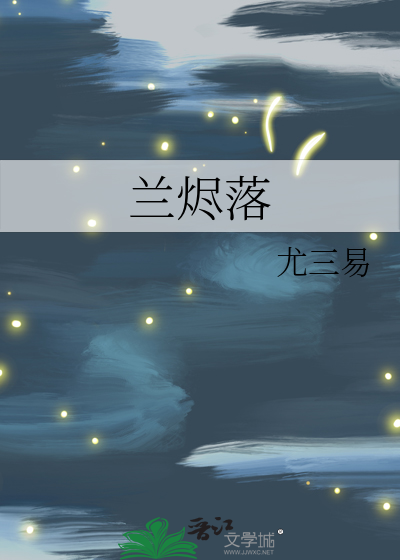 兰烬落