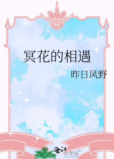 冥花的相遇