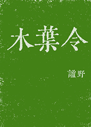 木叶令