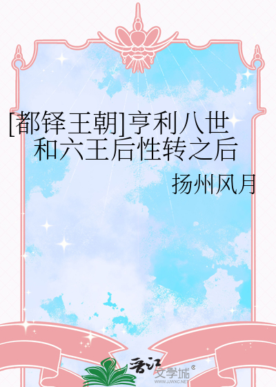 [都铎王朝]亨利八世和六王后性转之后