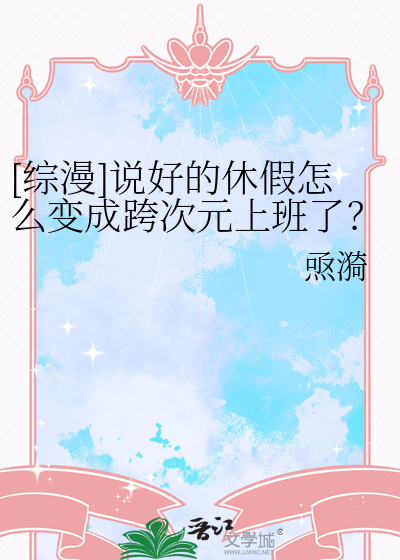 [综漫]说好的休假怎么变成跨次元上班了？！