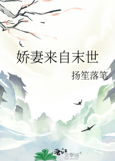 娇妻来自末世