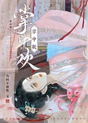 掌中欢