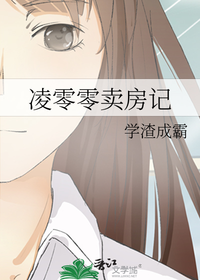 凌零零卖房记