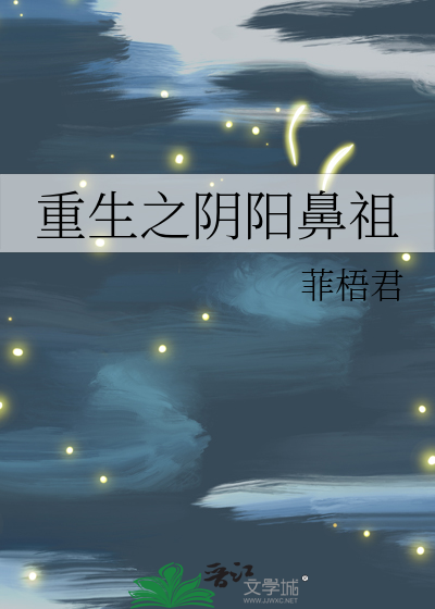 重生之阴阳鼻祖