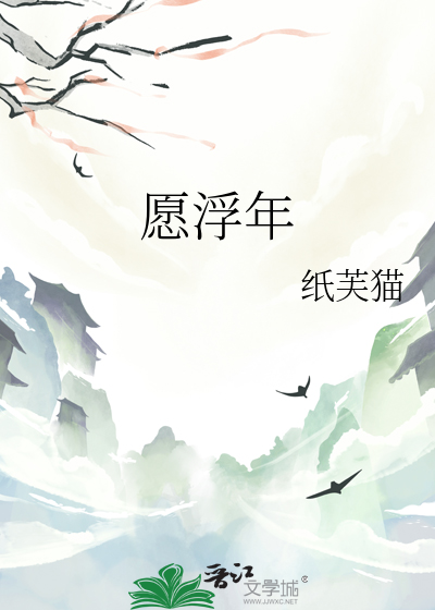 愿浮年