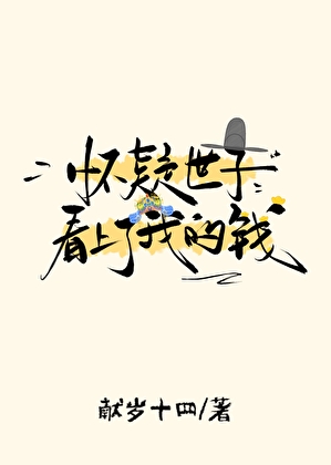 怀疑世子看上了我的钱