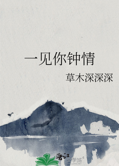 一见你钟情