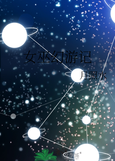 女巫幻游记
