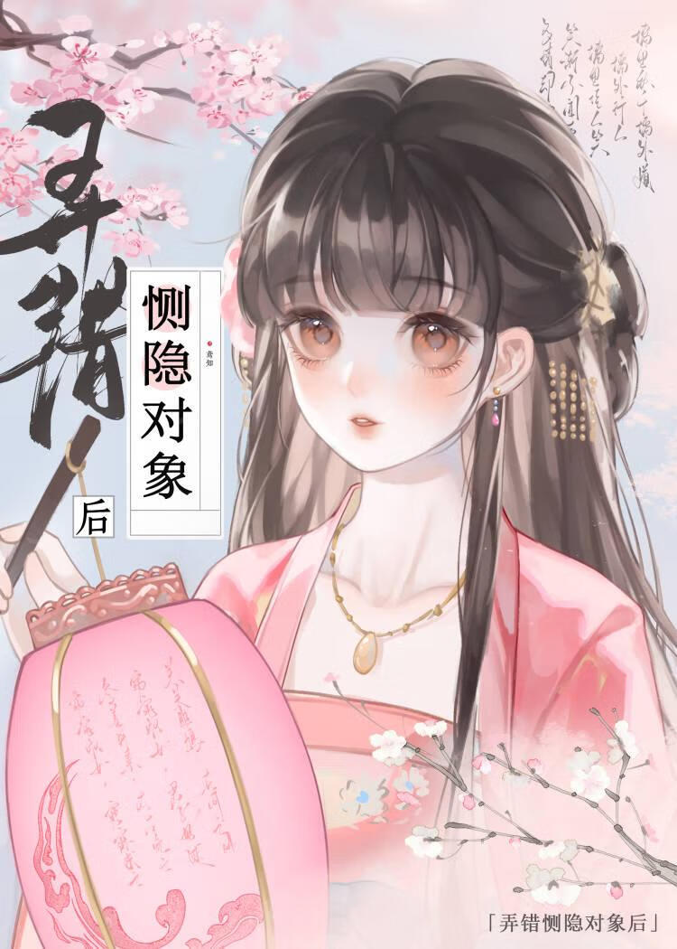 弄错恻隐对象后被强取豪夺了