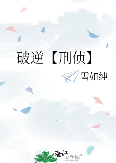 破逆【刑侦】