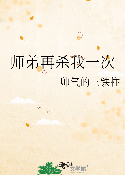 师弟再杀我一次