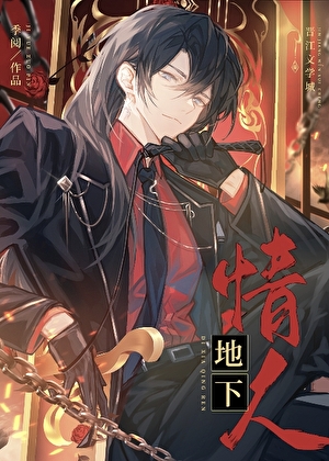 大佬的地下情人