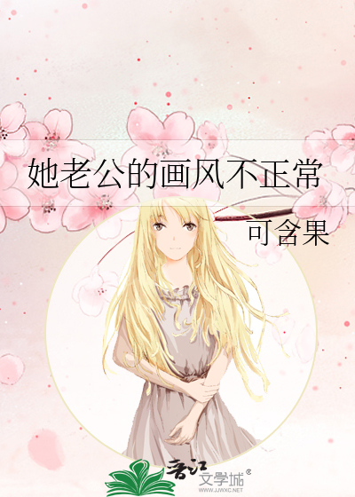 她老公的画风不正常