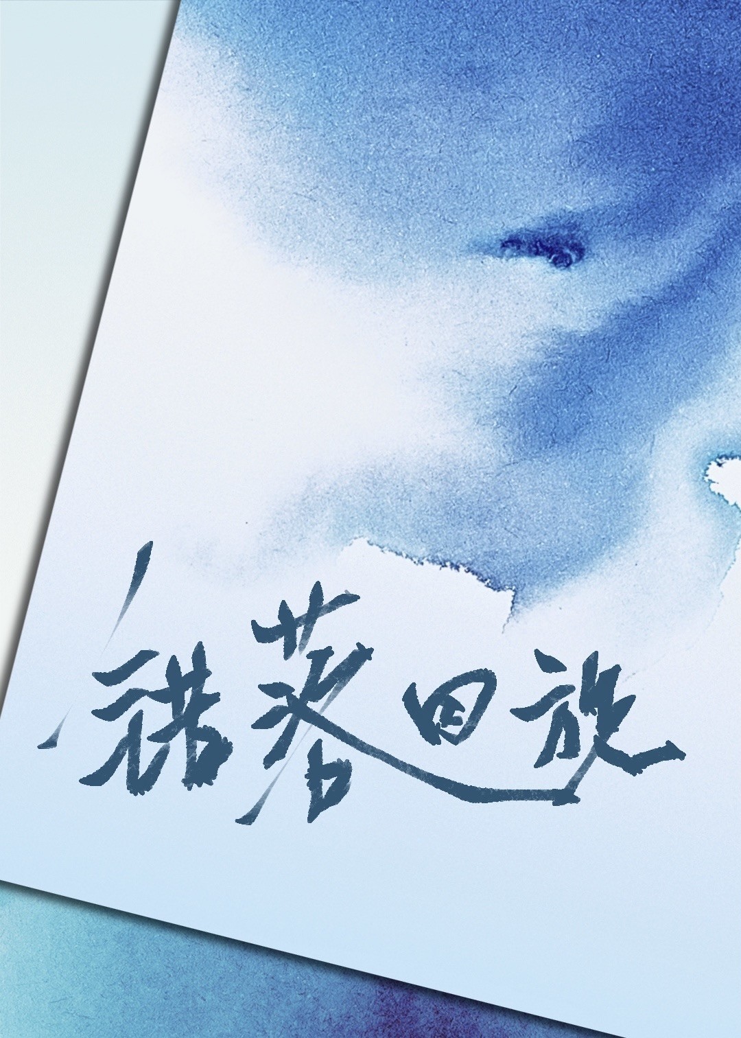 错落回旋