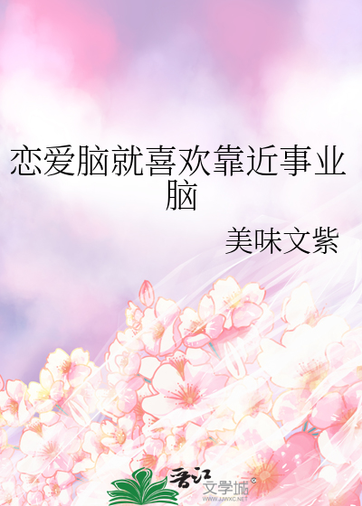 恋爱脑就喜欢靠近事业脑