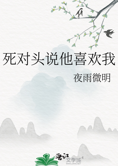 死对头说他喜欢我