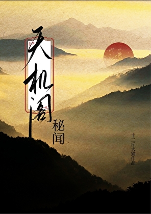 天机阁秘闻