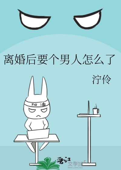 离婚后要个男人怎么了