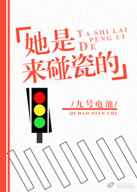 她是来“碰瓷”的