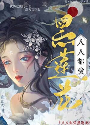 黑莲花真没想当万人迷