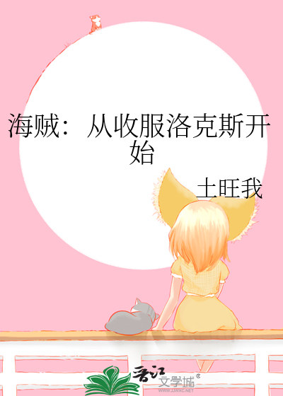 海贼：从收服洛克斯开始